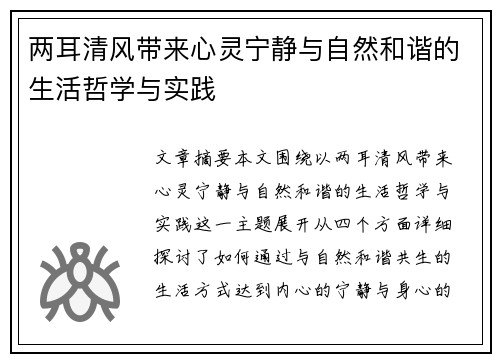 两耳清风带来心灵宁静与自然和谐的生活哲学与实践