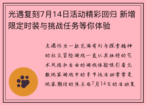 光遇复刻7月14日活动精彩回归 新增限定时装与挑战任务等你体验