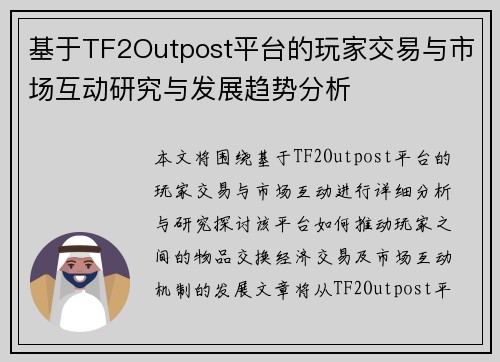 基于TF2Outpost平台的玩家交易与市场互动研究与发展趋势分析