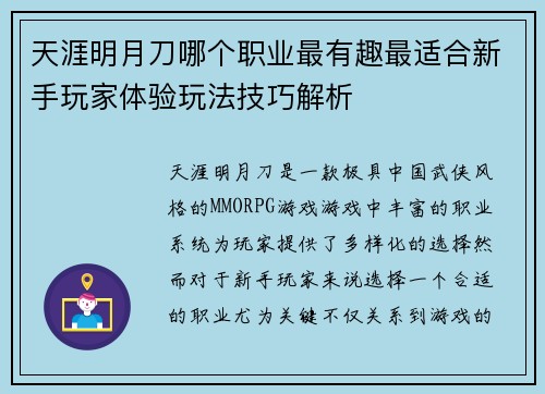 天涯明月刀哪个职业最有趣最适合新手玩家体验玩法技巧解析