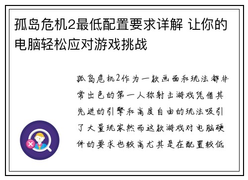 孤岛危机2最低配置要求详解 让你的电脑轻松应对游戏挑战