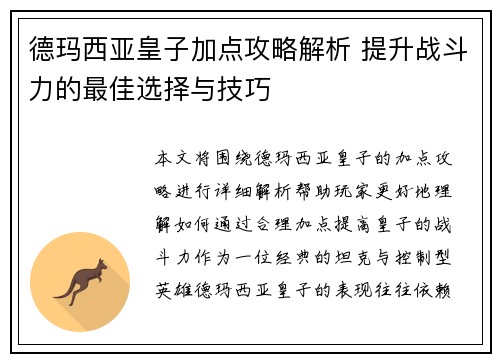德玛西亚皇子加点攻略解析 提升战斗力的最佳选择与技巧