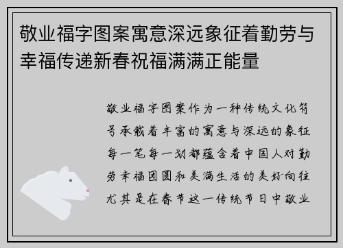 敬业福字图案寓意深远象征着勤劳与幸福传递新春祝福满满正能量
