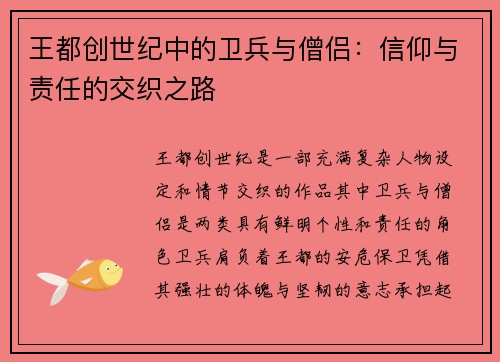 王都创世纪中的卫兵与僧侣：信仰与责任的交织之路