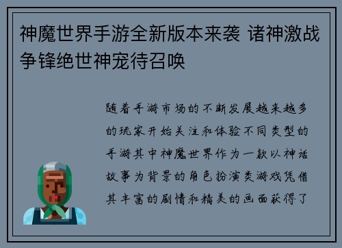 神魔世界手游全新版本来袭 诸神激战争锋绝世神宠待召唤