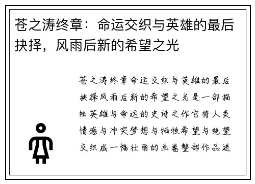 苍之涛终章：命运交织与英雄的最后抉择，风雨后新的希望之光