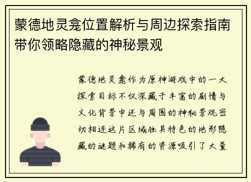 蒙德地灵龛位置解析与周边探索指南带你领略隐藏的神秘景观