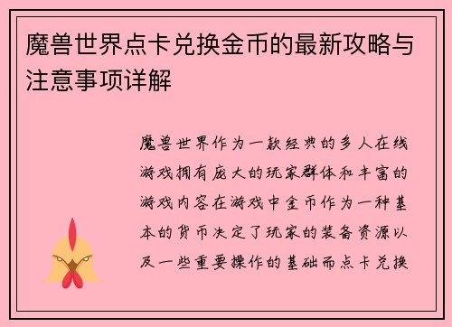 魔兽世界点卡兑换金币的最新攻略与注意事项详解