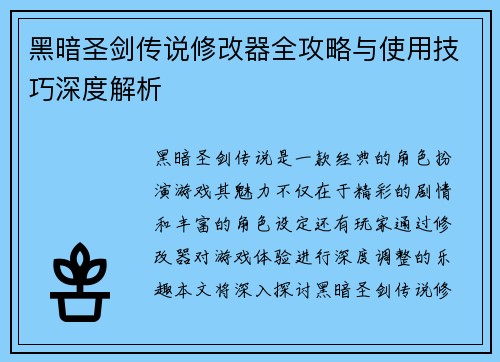 黑暗圣剑传说修改器全攻略与使用技巧深度解析